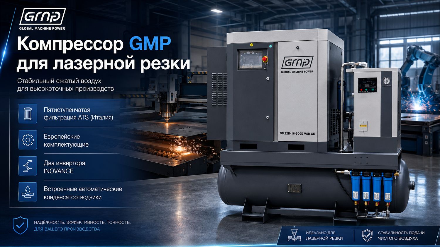 Винтовой компрессор GMP GM 22-16-500D GE (для лазера)