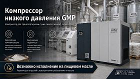 Винтовой компрессор GMP GM185-4 VSD — фото 2